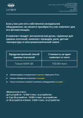 Комплект оборудования для автоматизации холодильного оборудования